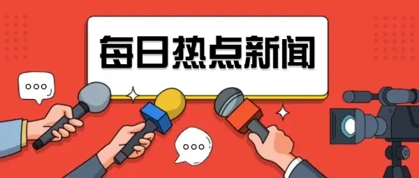 10月12日，星期六, 每天60秒读懂全世界！-才荟智