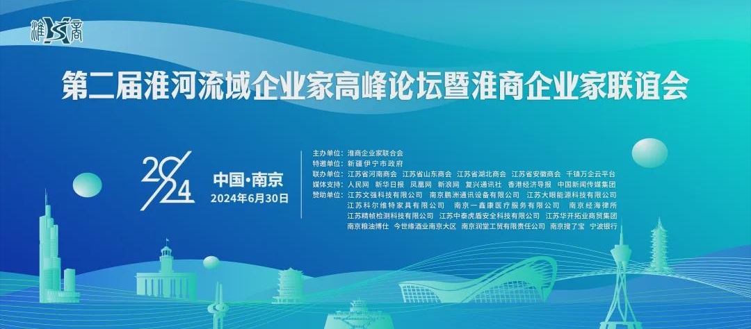 中国新闻传媒集团作为媒体支持单位，出席淮河流域企业家高峰论坛-才荟智