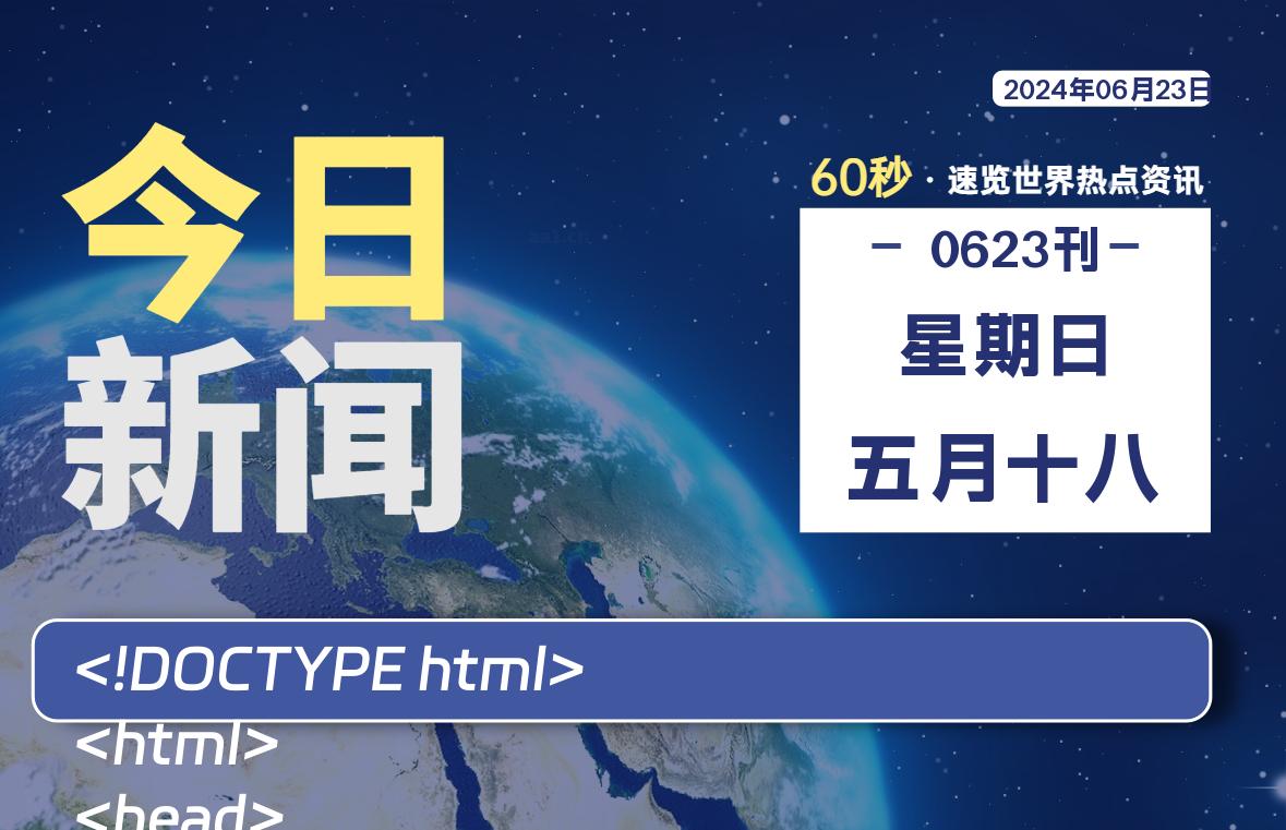 06月23日，星期日, 每天60秒读懂全世界！-才荟智