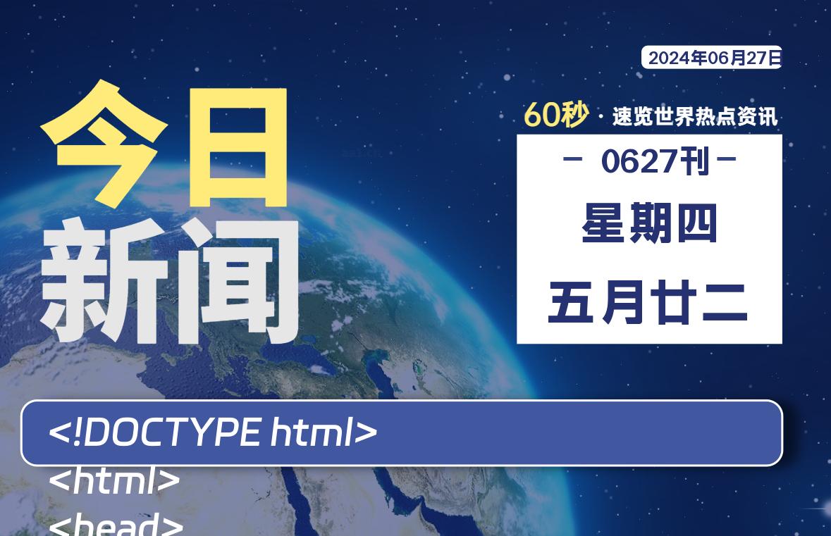 06月27日，星期四, 每天60秒读懂全世界！-才荟智