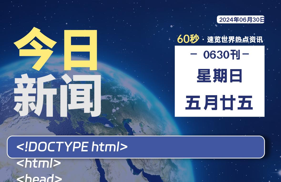 06月30日，星期日, 每天60秒读懂全世界！-才荟智