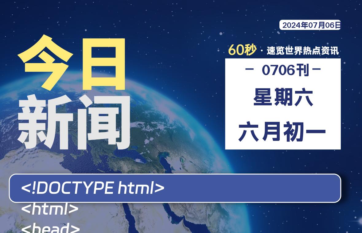 07月06日，星期六, 每天60秒读懂全世界！-才荟智