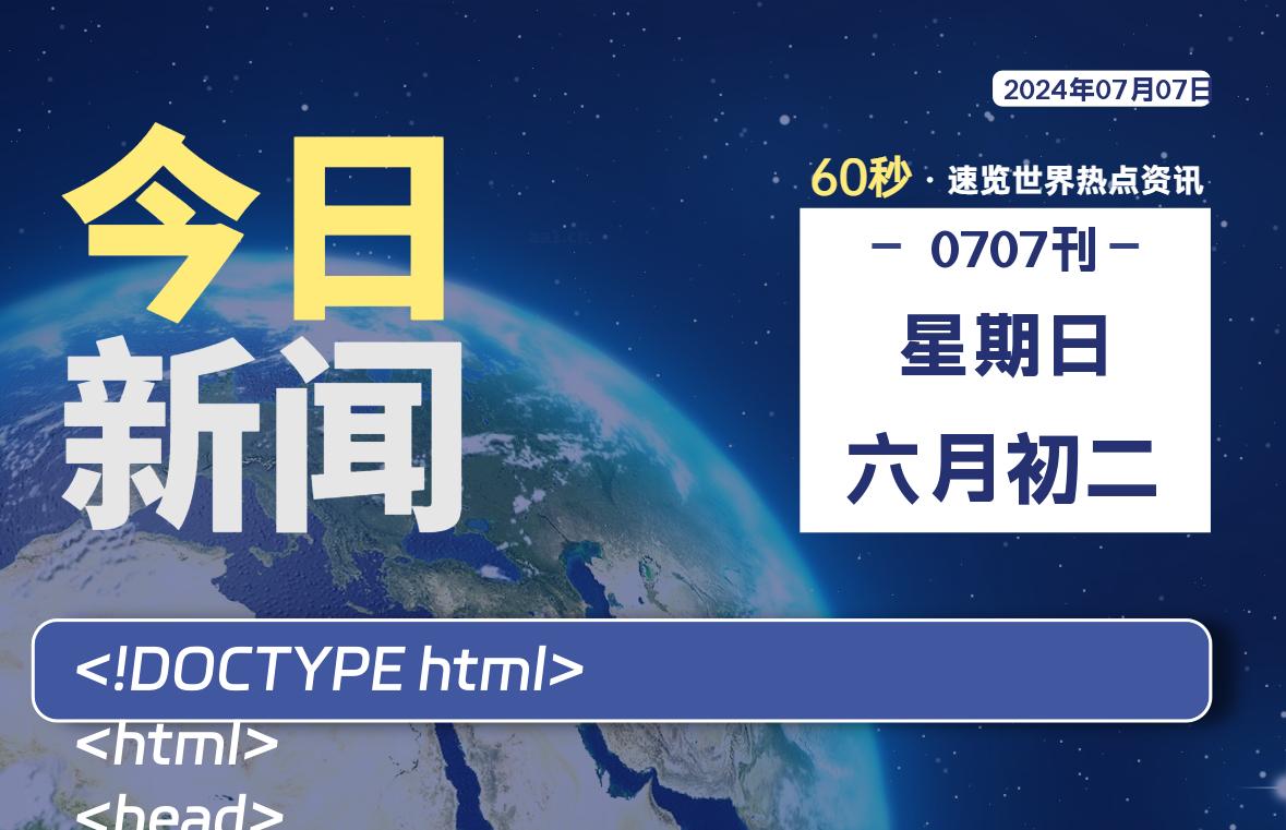 07月07日，星期日, 每天60秒读懂全世界！-才荟智网