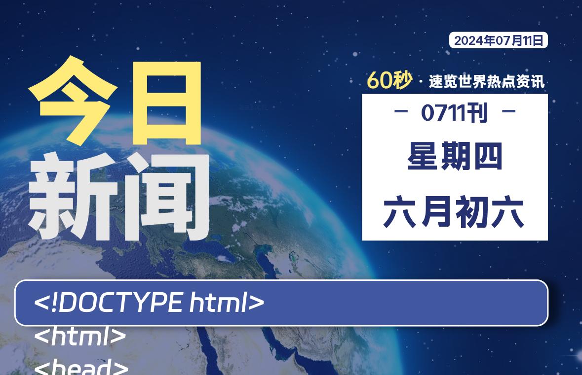 07月11日，星期四, 每天60秒读懂全世界！-才荟智网