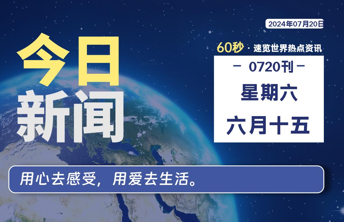 07月20日，星期六, 每天60秒读懂全世界！-才荟智