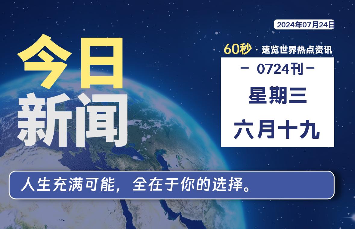 07月24日，星期三, 每天60秒读懂全世界！-才荟智