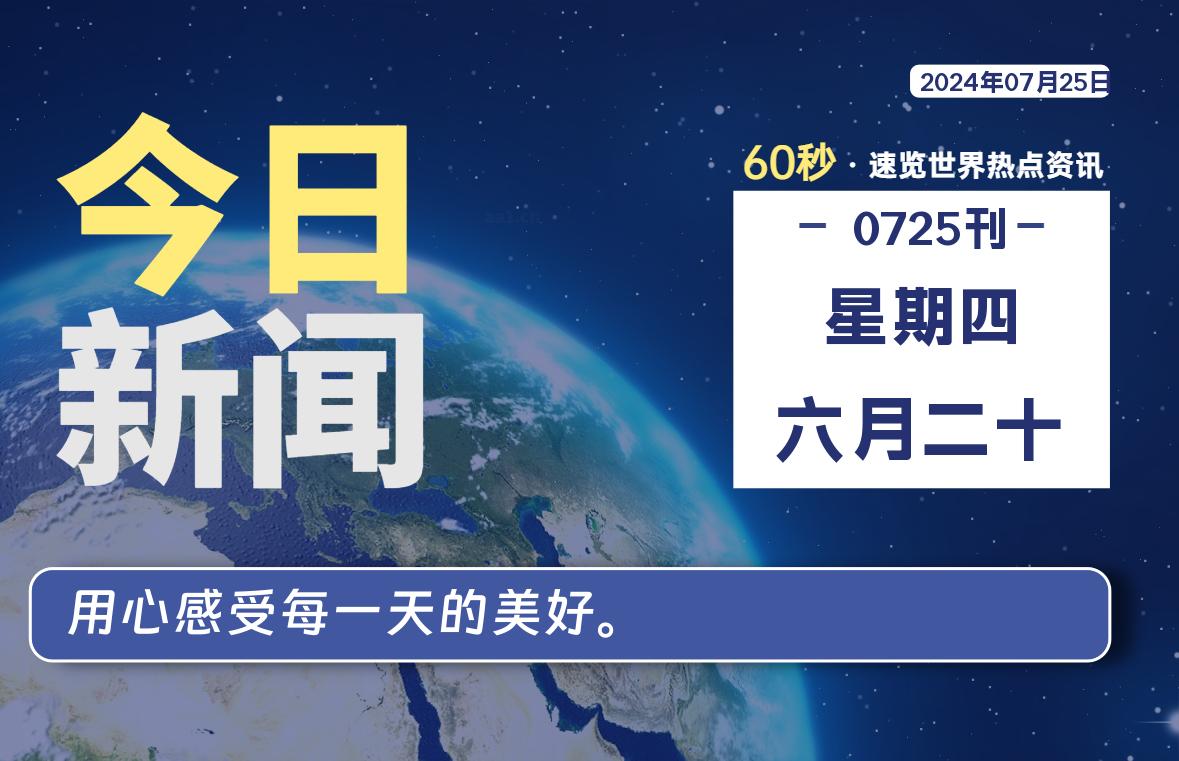 07月25日，星期四, 每天60秒读懂全世界！-才荟智